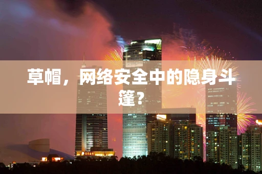 草帽，网络安全中的隐身斗篷？