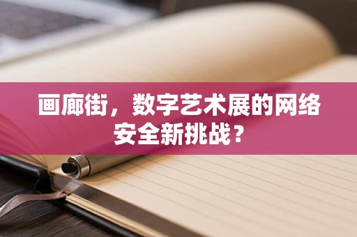 画廊街，数字艺术展的网络安全新挑战？