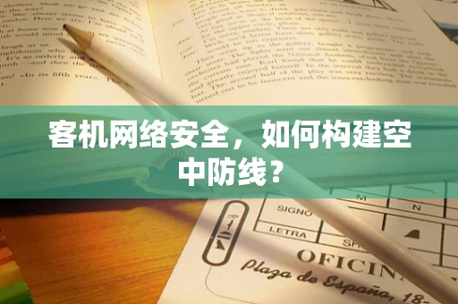 客机网络安全，如何构建空中防线？