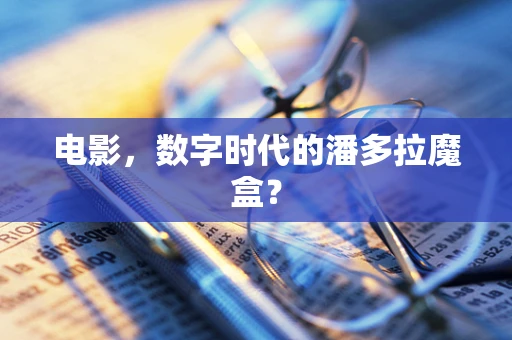 电影，数字时代的潘多拉魔盒？
