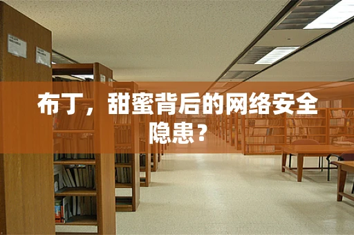 布丁，甜蜜背后的网络安全隐患？