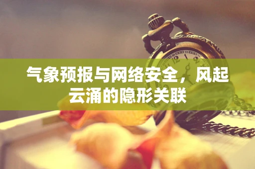 气象预报与网络安全，风起云涌的隐形关联