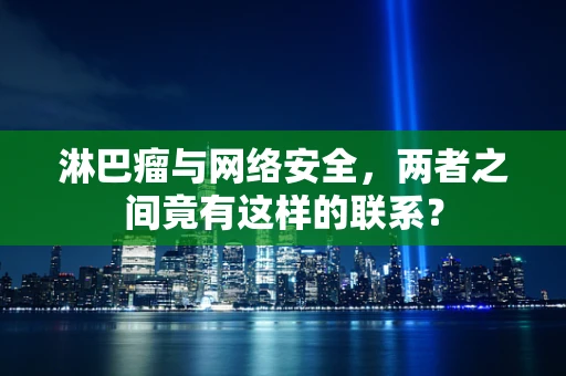 淋巴瘤与网络安全，两者之间竟有这样的联系？