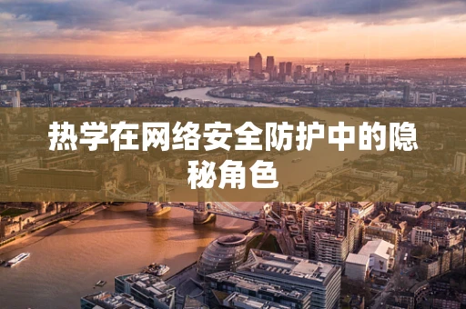 热学在网络安全防护中的隐秘角色