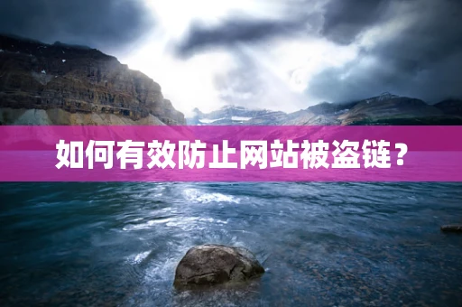如何有效防止网站被盗链？