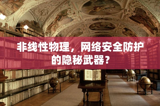 非线性物理，网络安全防护的隐秘武器？