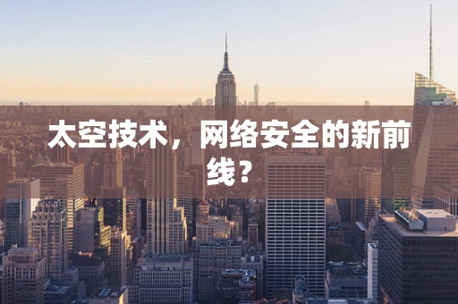 太空技术，网络安全的新前线？