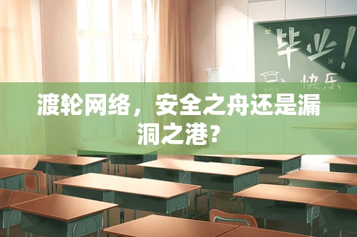 渡轮网络，安全之舟还是漏洞之港？