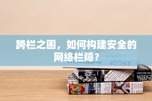 跨栏之困，如何构建安全的网络栏障？