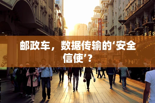 邮政车，数据传输的‘安全信使’？