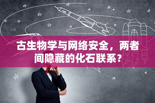 古生物学与网络安全，两者间隐藏的化石联系？