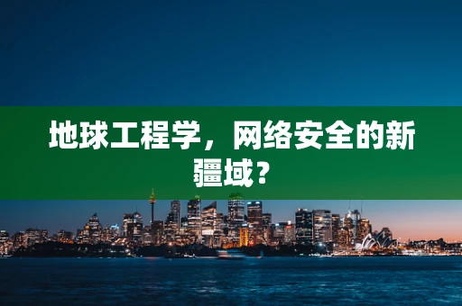 地球工程学，网络安全的新疆域？