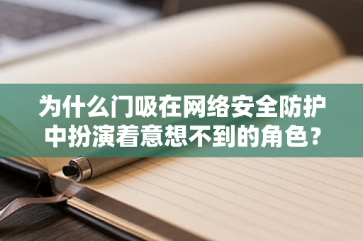 为什么门吸在网络安全防护中扮演着意想不到的角色？