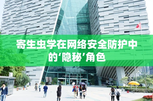 寄生虫学在网络安全防护中的‘隐秘’角色