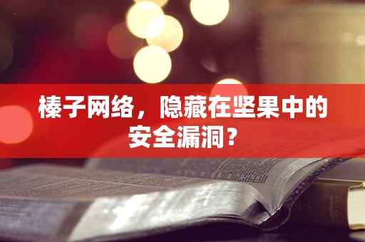榛子网络，隐藏在坚果中的安全漏洞？