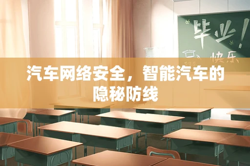 汽车网络安全，智能汽车的隐秘防线