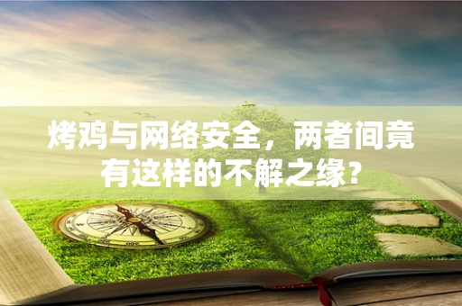 烤鸡与网络安全，两者间竟有这样的不解之缘？