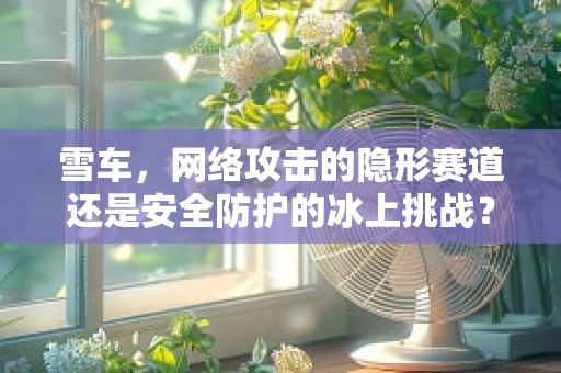 雪车，网络攻击的隐形赛道还是安全防护的冰上挑战？