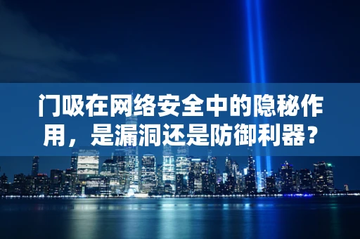 门吸在网络安全中的隐秘作用，是漏洞还是防御利器？