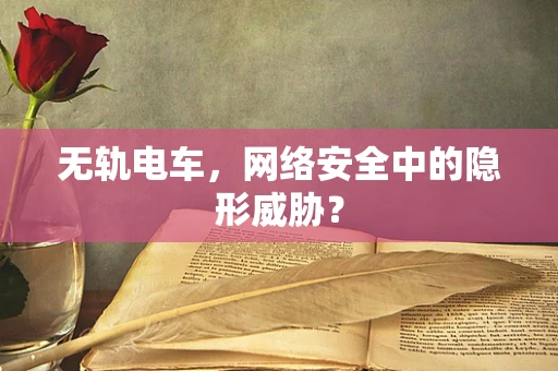 无轨电车，网络安全中的隐形威胁？