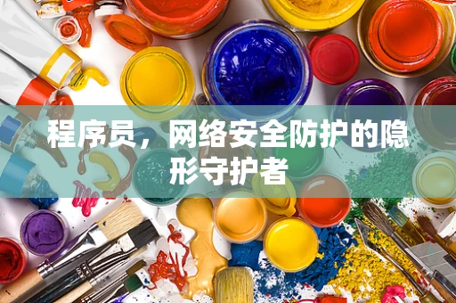程序员，网络安全防护的隐形守护者