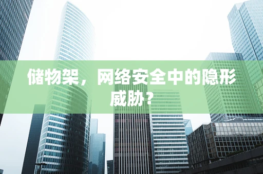 储物架，网络安全中的隐形威胁？