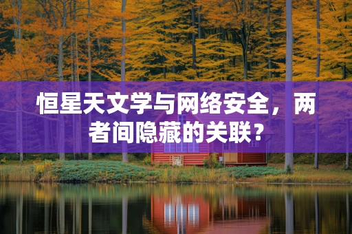 恒星天文学与网络安全，两者间隐藏的关联？