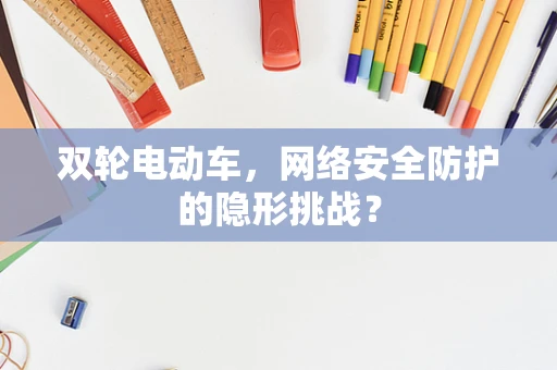 双轮电动车，网络安全防护的隐形挑战？
