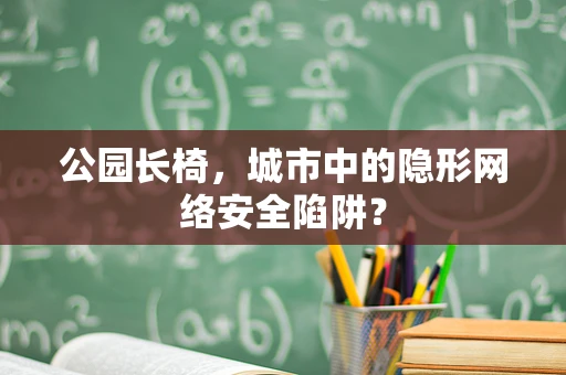 公园长椅，城市中的隐形网络安全陷阱？