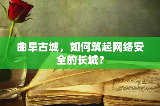 曲阜古城，如何筑起网络安全的长城？