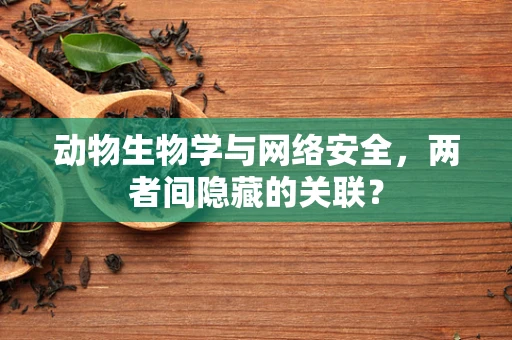 动物生物学与网络安全，两者间隐藏的关联？