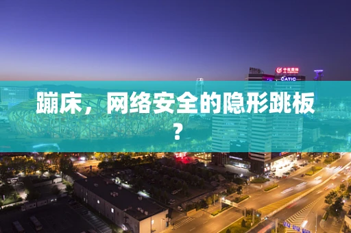 蹦床，网络安全的隐形跳板？