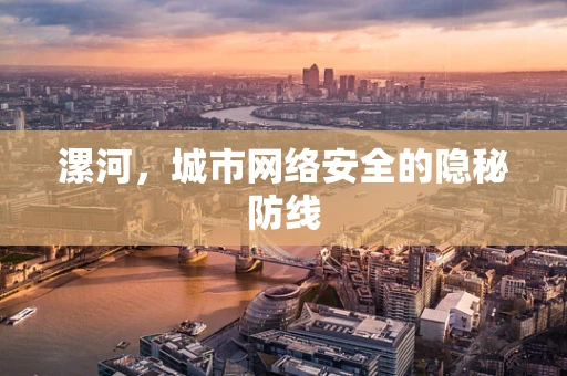 漯河，城市网络安全的隐秘防线