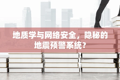 地质学与网络安全，隐秘的地震预警系统？