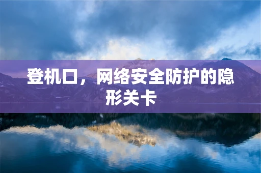 登机口，网络安全防护的隐形关卡