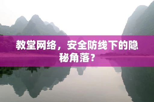 教堂网络，安全防线下的隐秘角落？