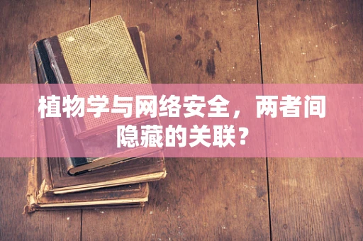 植物学与网络安全，两者间隐藏的关联？