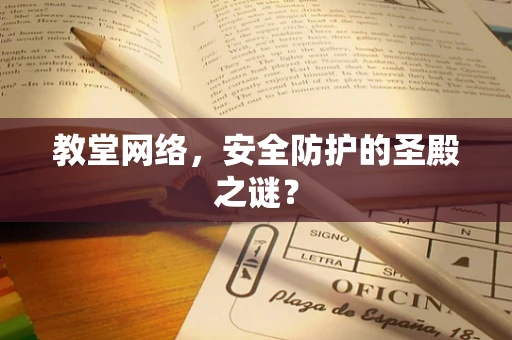 教堂网络，安全防护的圣殿之谜？