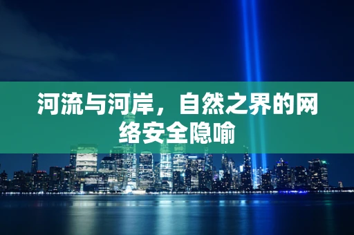 河流与河岸，自然之界的网络安全隐喻