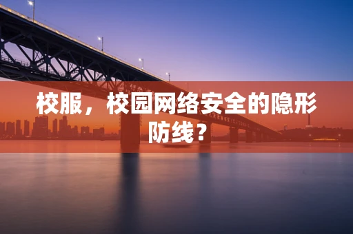 校服，校园网络安全的隐形防线？