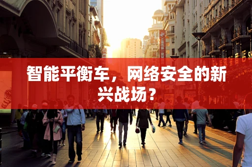 智能平衡车，网络安全的新兴战场？