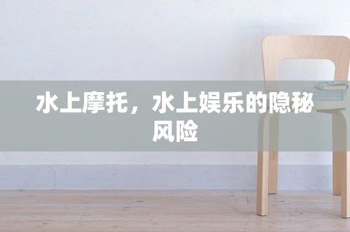 水上摩托，水上娱乐的隐秘风险