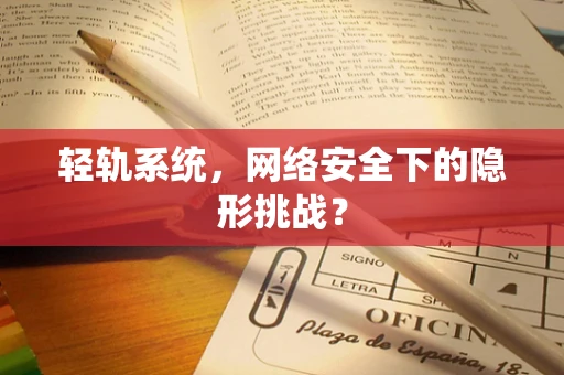 轻轨系统，网络安全下的隐形挑战？