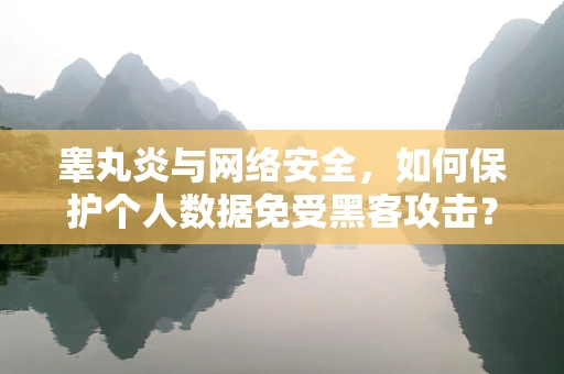睾丸炎与网络安全，如何保护个人数据免受黑客攻击？