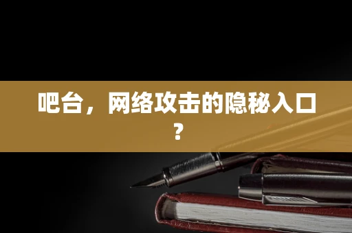 吧台，网络攻击的隐秘入口？