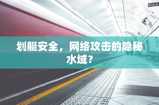 划艇安全，网络攻击的隐秘水域？