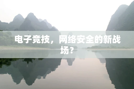 电子竞技，网络安全的新战场？