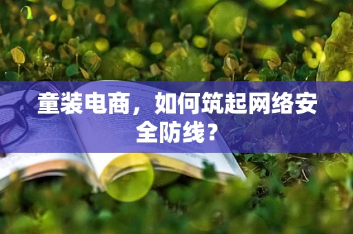 童装电商，如何筑起网络安全防线？