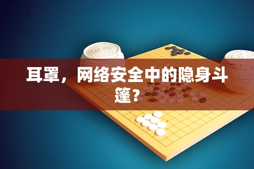 耳罩，网络安全中的隐身斗篷？