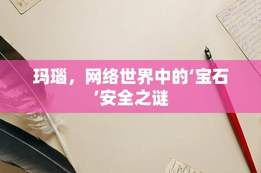 玛瑙，网络世界中的‘宝石’安全之谜